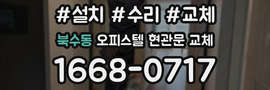 북수동 오피스텔 현관문 교체