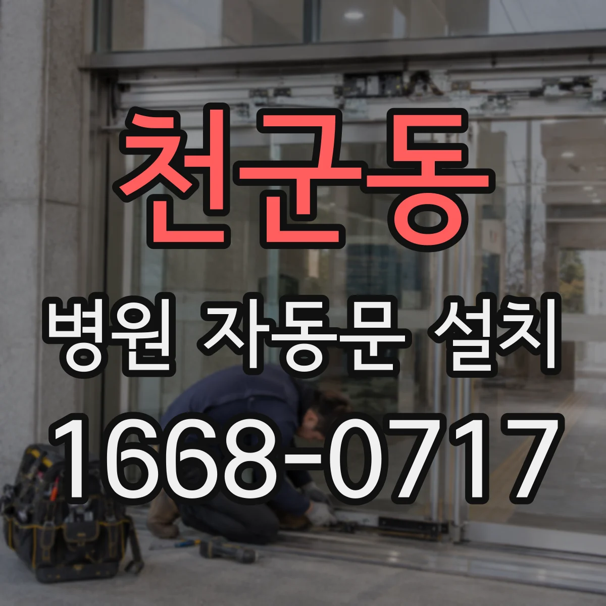 천군동 병원 자동문 설치