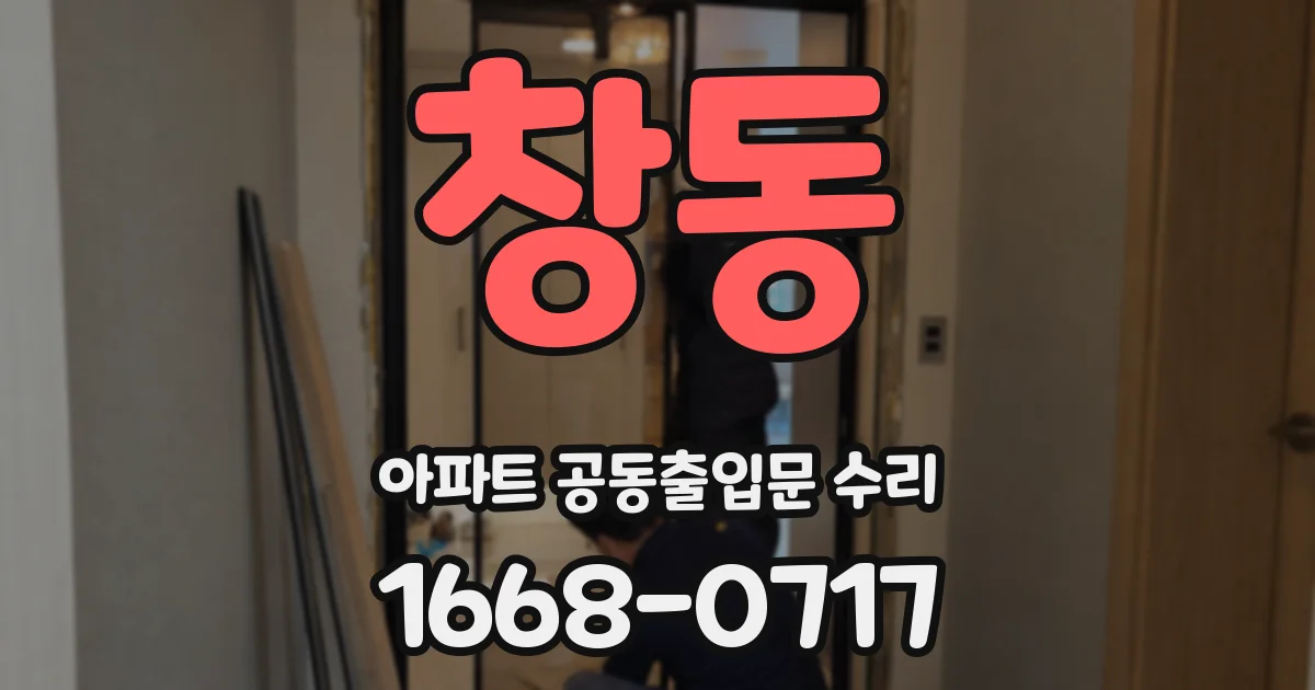 창동 아파트 공동출입문 수리