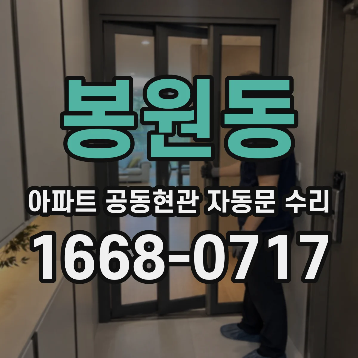 봉원동 아파트 공동현관 자동문 수리