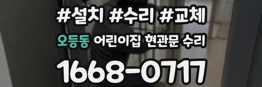 오등동 어린이집 현관문 수리
