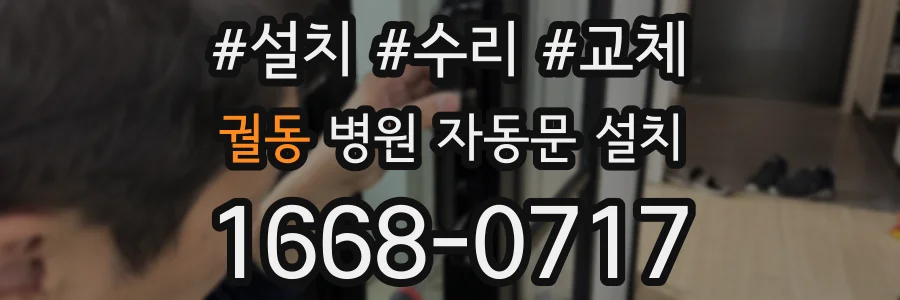 궐동 병원 자동문 설치