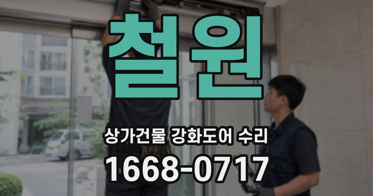 철원 상가건물 강화도어 수리