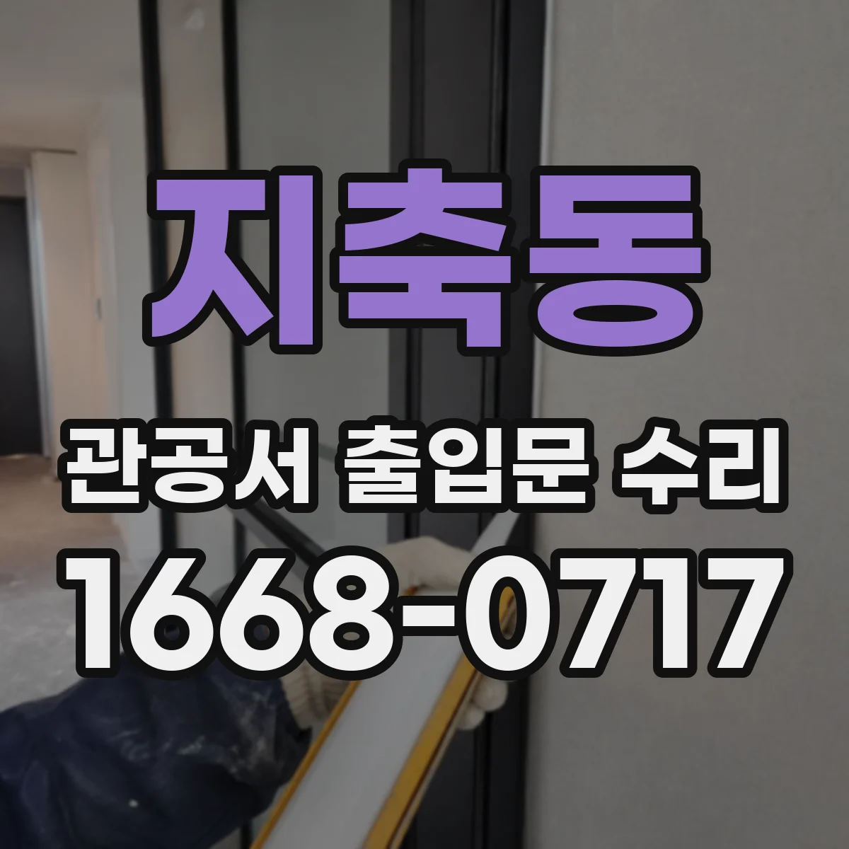 지축동 관공서 출입문 수리
