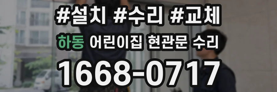 하동 어린이집 현관문 수리