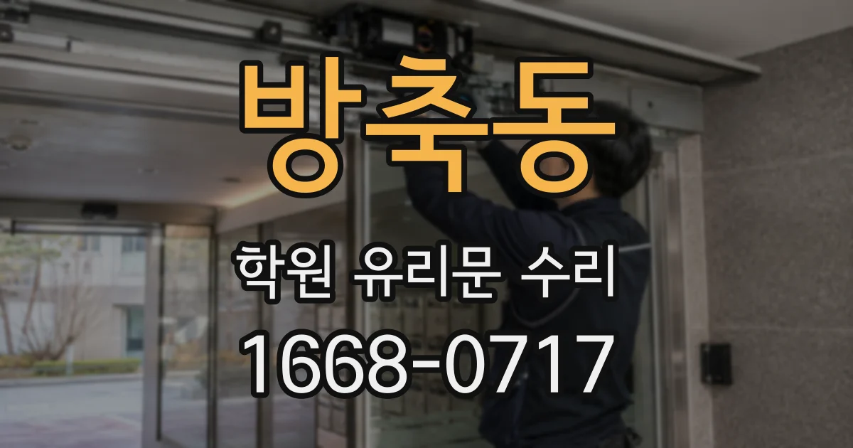 방축동 학원 유리문 수리