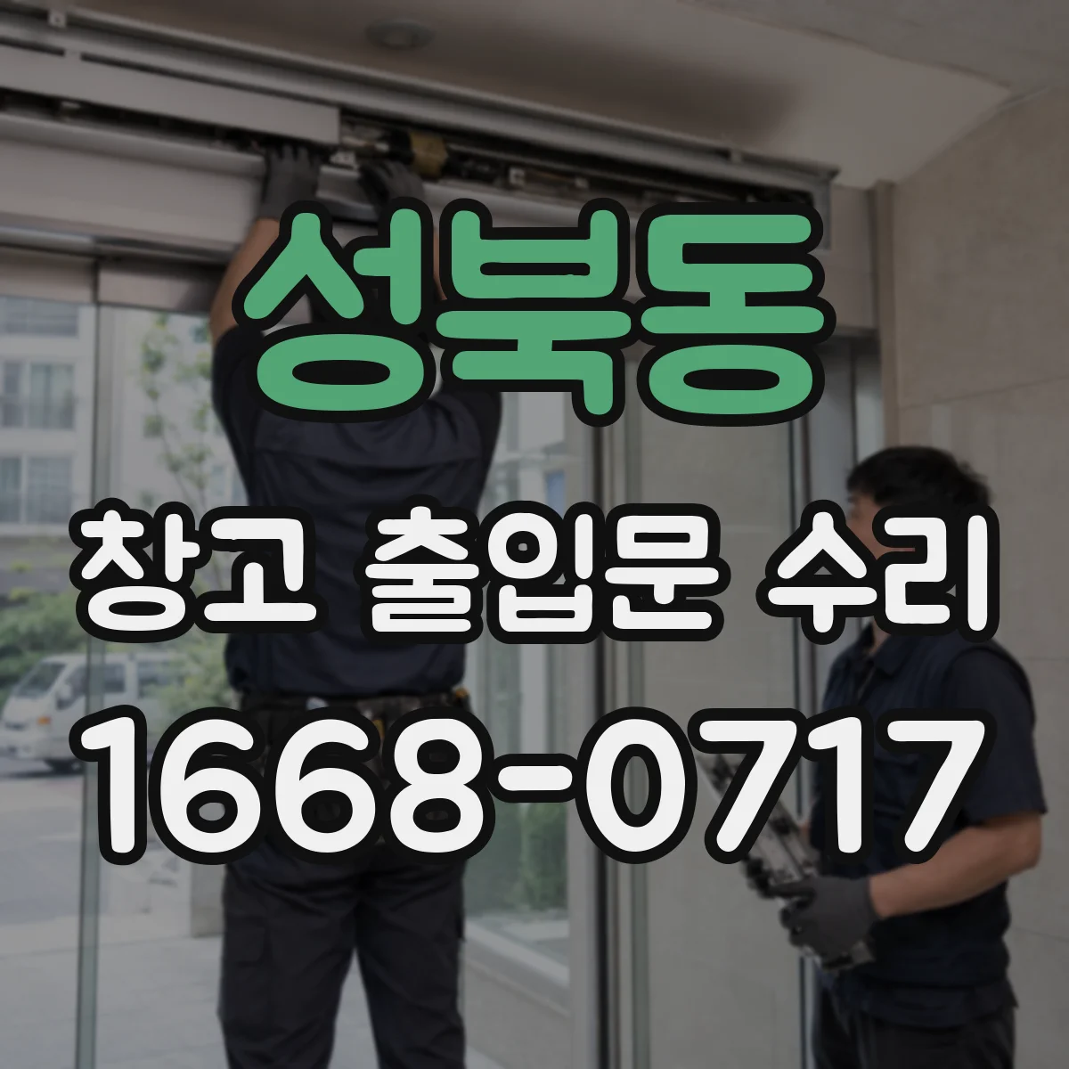성북동 창고 출입문 수리