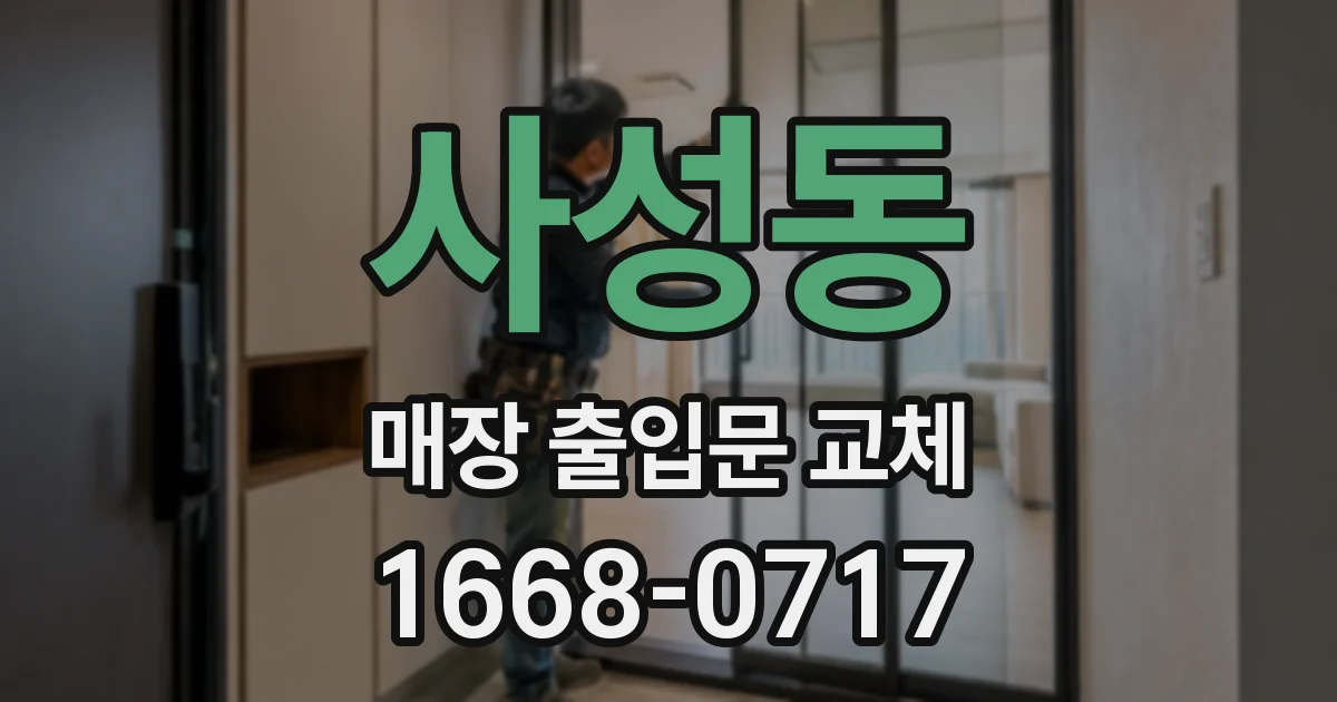 사성동 매장 출입문 교체