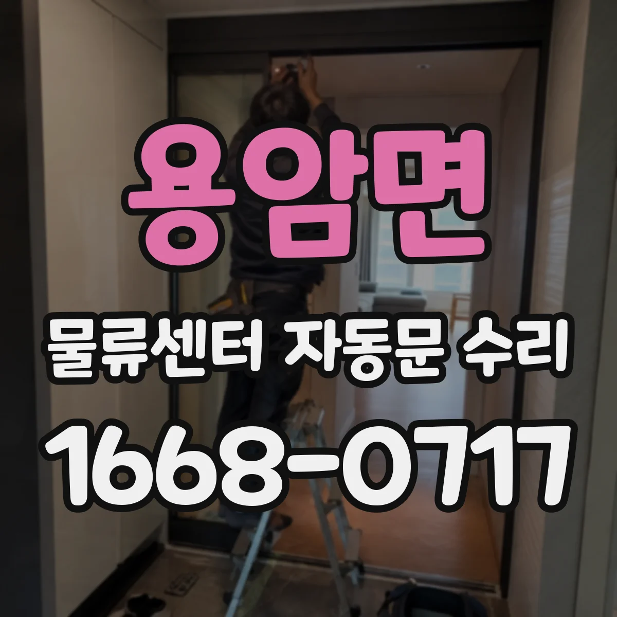 용암면 물류센터 자동문 수리