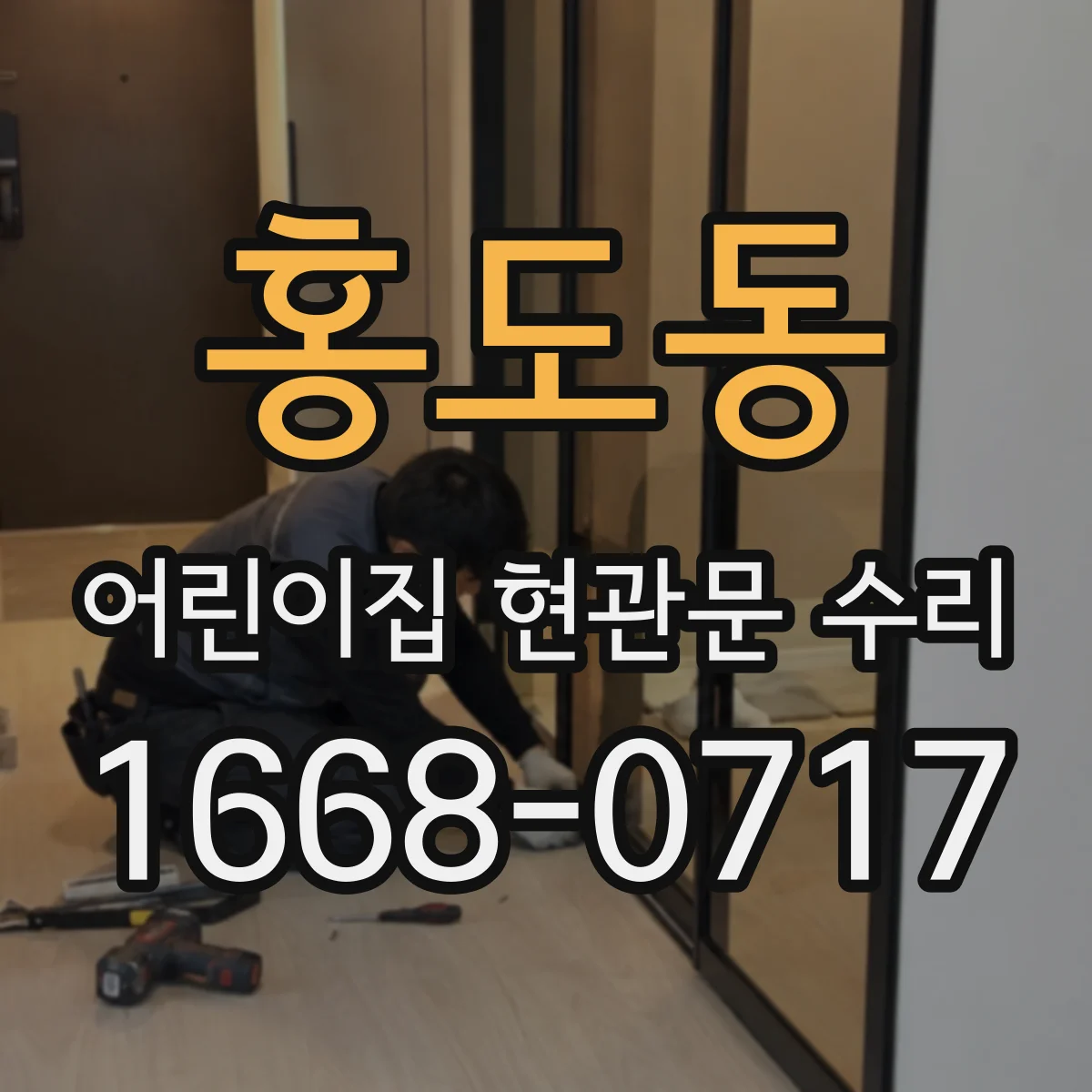 홍도동 어린이집 현관문 수리