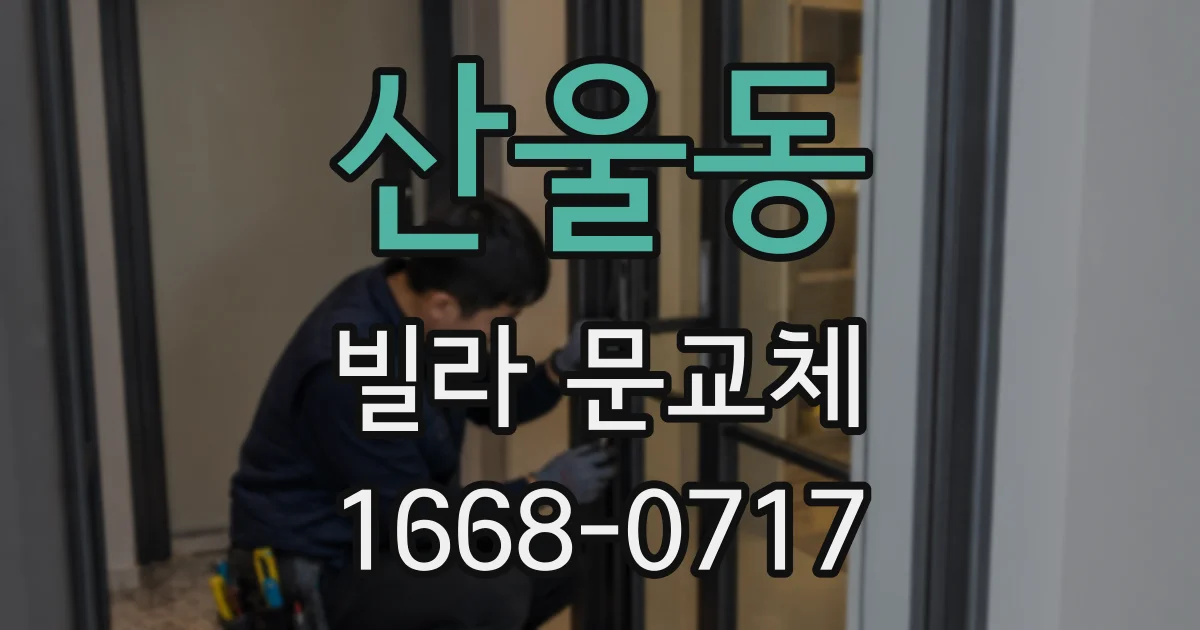 산울동 빌라 문교체