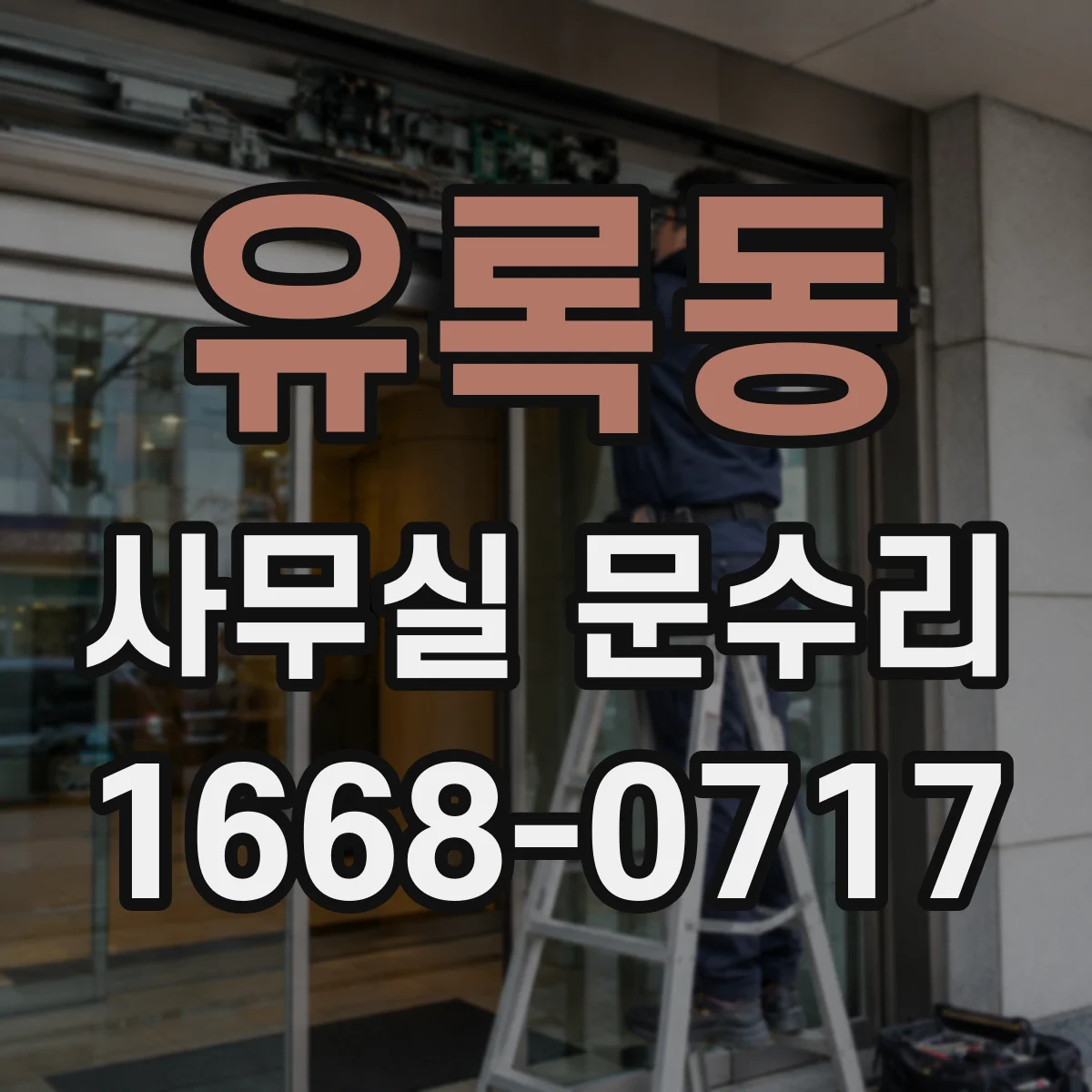 유록동 사무실 문수리