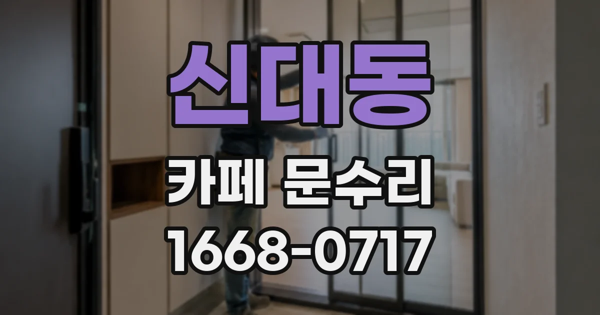 신대동 카페 문수리