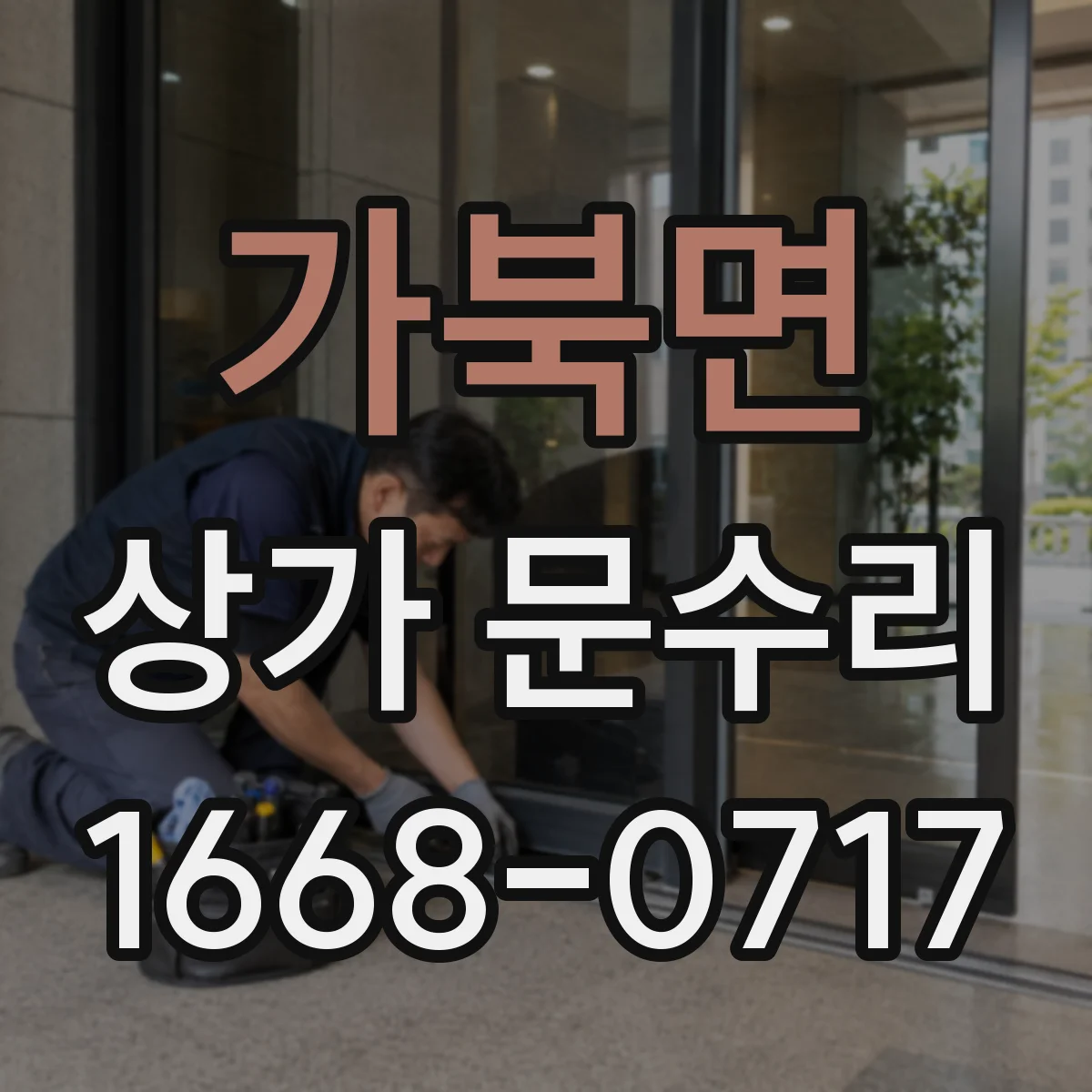 가북면 상가 문수리