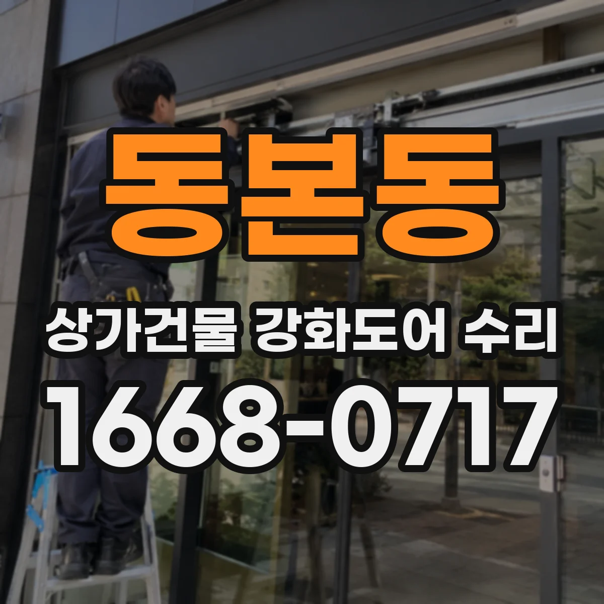 동본동 상가건물 강화도어 수리