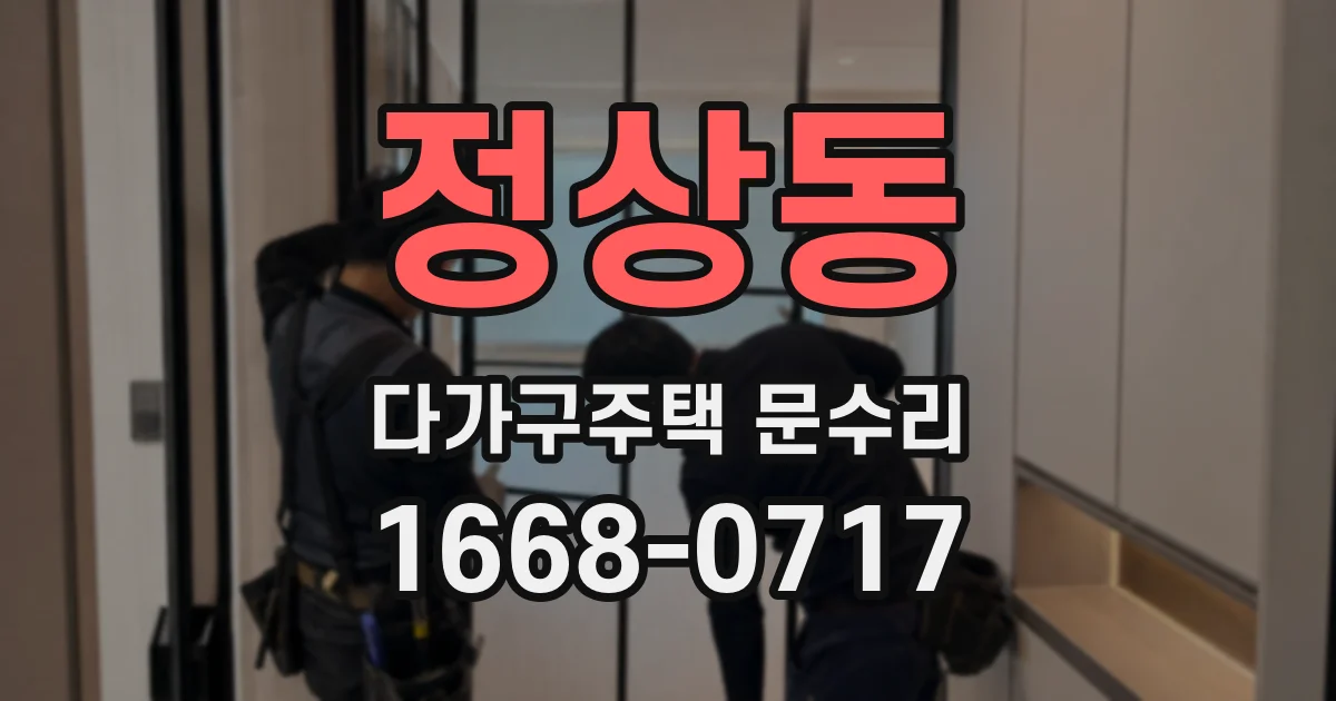 정상동 다가구주택 문수리