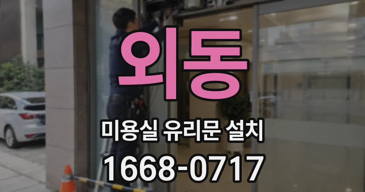 외동 미용실 유리문 설치