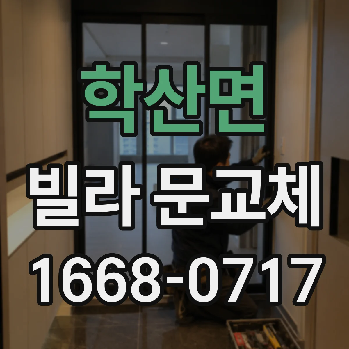 학산면 빌라 문교체