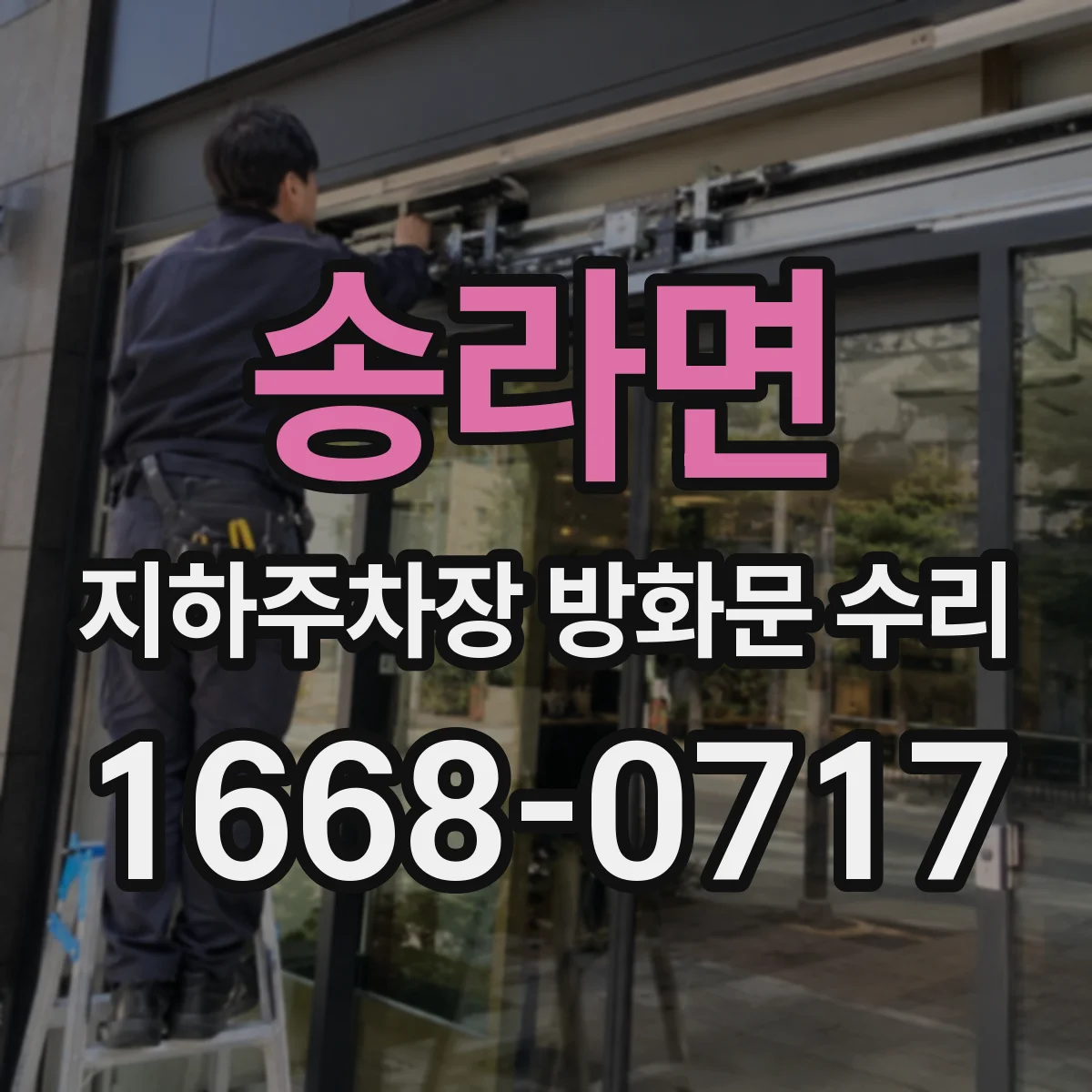 송라면 지하주차장 방화문 수리