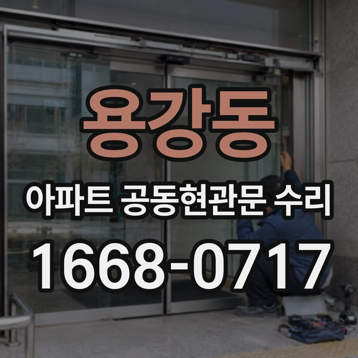 용강동 아파트 공동현관문 수리