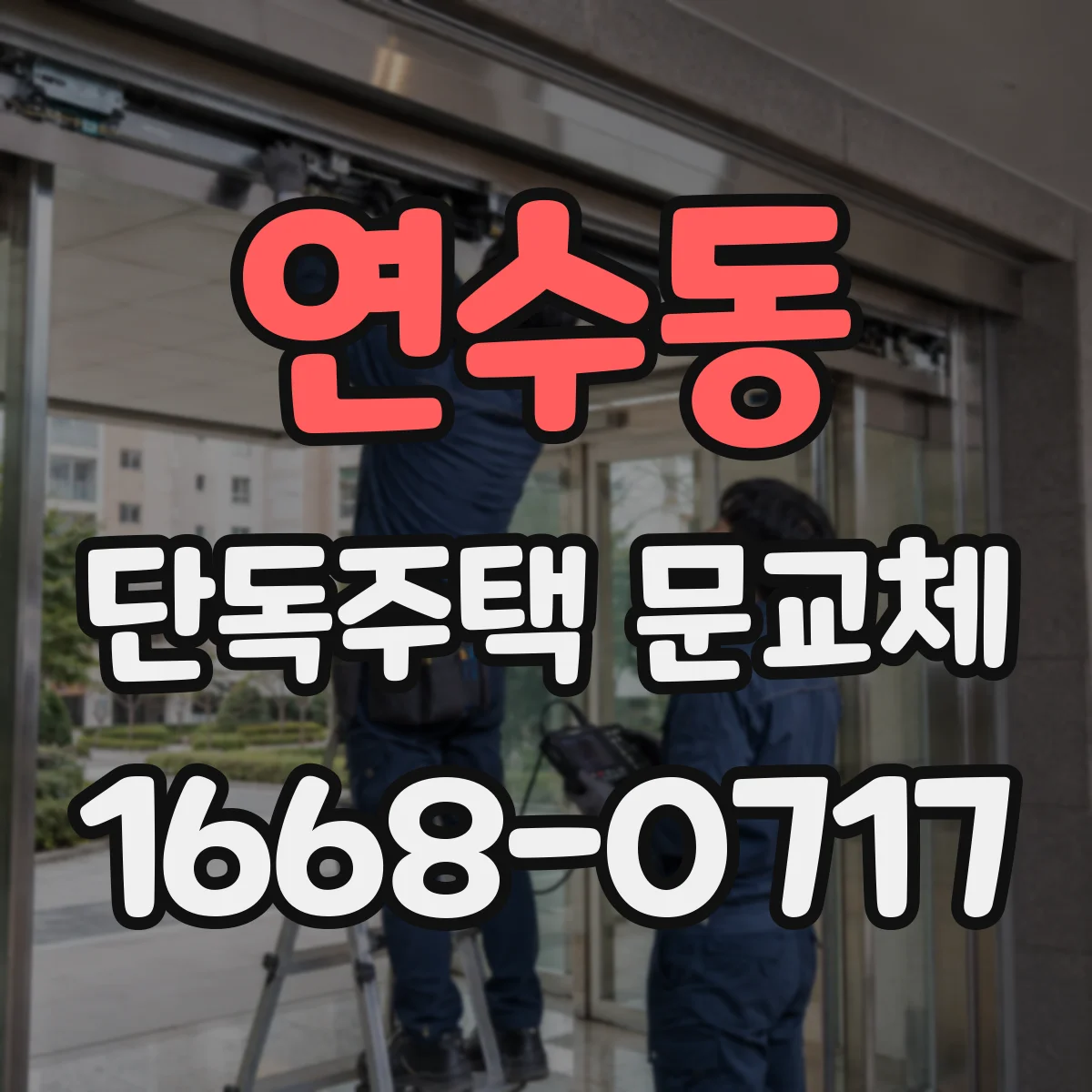 연수동 단독주택 문교체