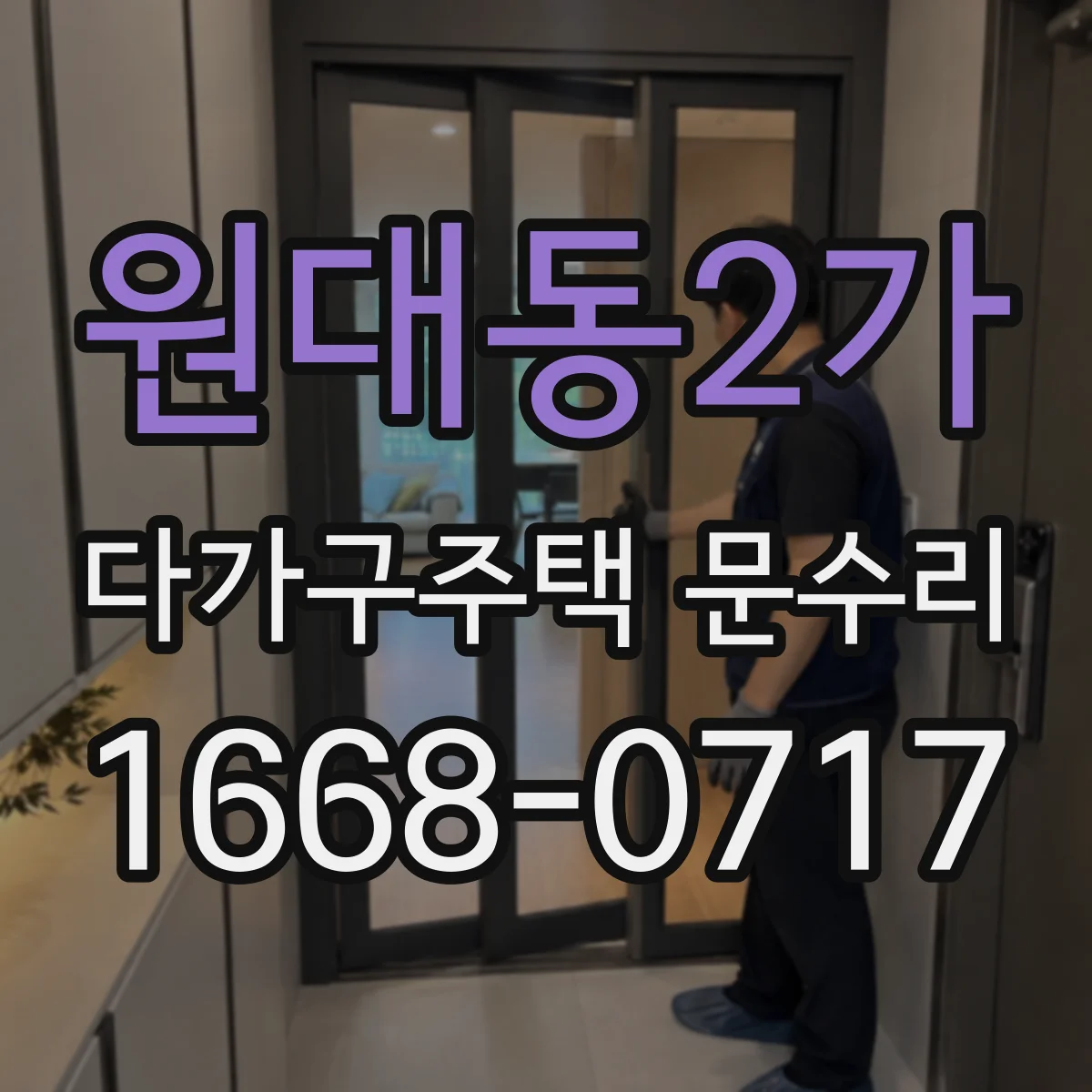 원대동2가 다가구주택 문수리