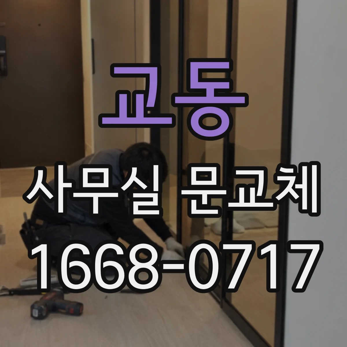 교동 사무실 문교체