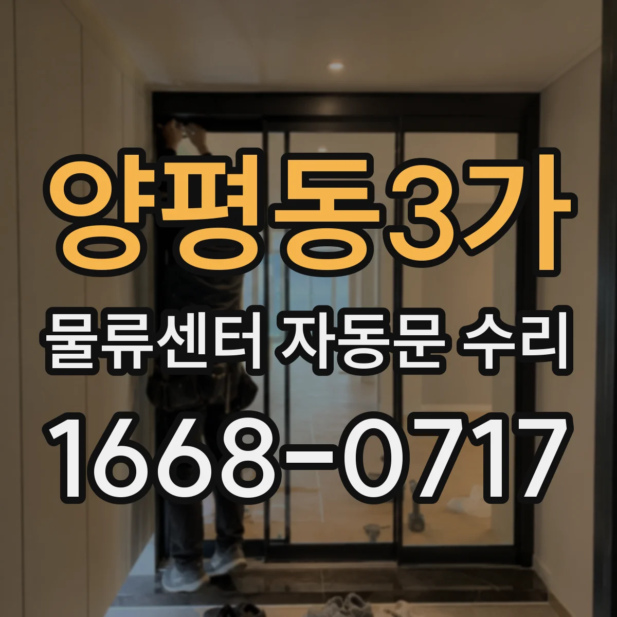 양평동3가 물류센터 자동문 수리