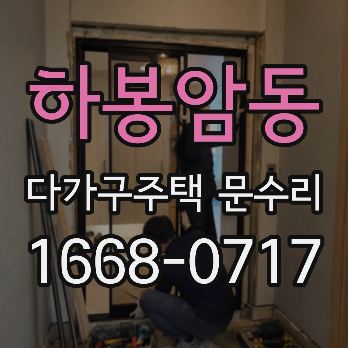 하봉암동 다가구주택 문수리