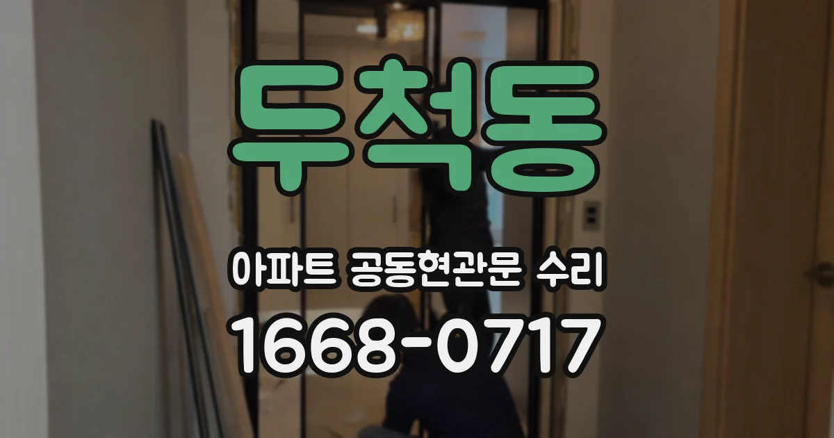 두척동 아파트 공동현관문 수리