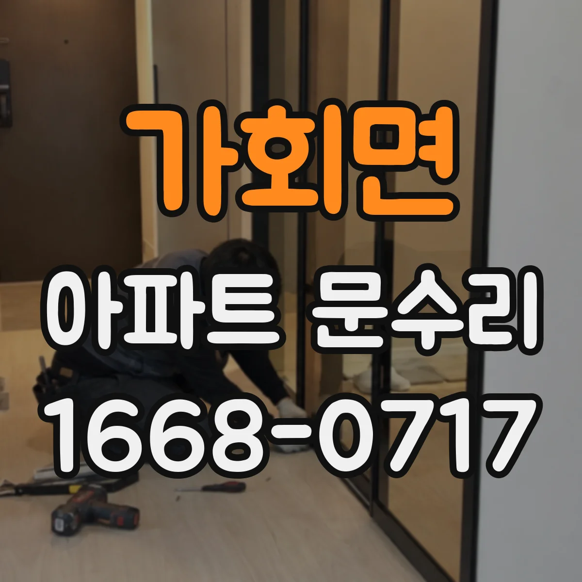 가회면 아파트 문수리 도어 정렬 작업으로 잠김이 안정되게 만드는 유격 조정