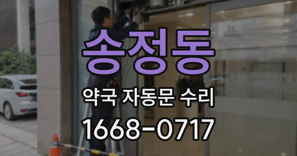 송정동 약국 자동문 수리