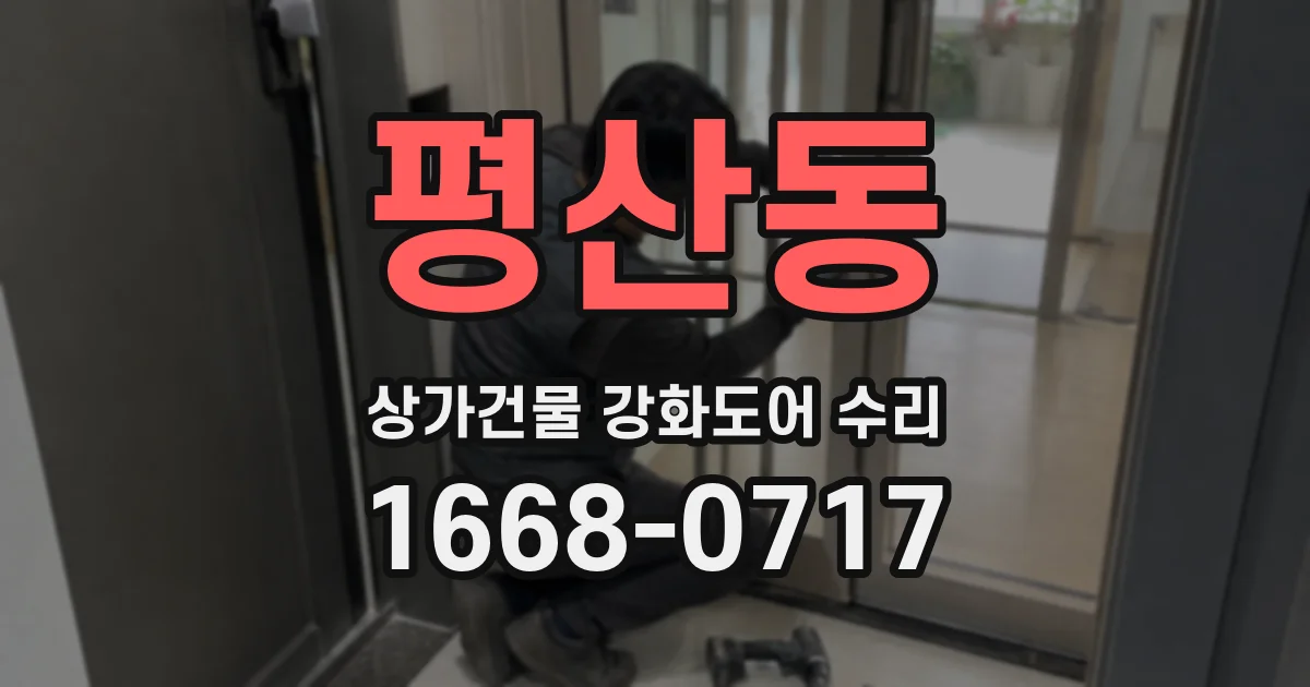 평산동 상가건물 강화도어 수리