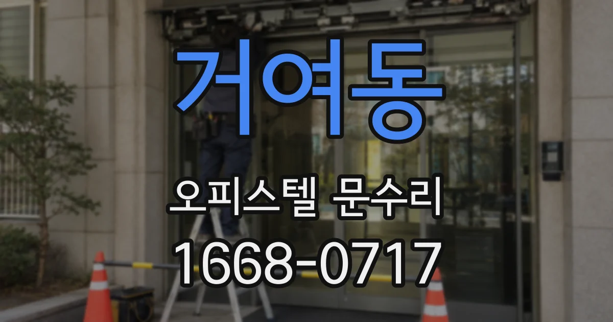 거여동 오피스텔 문수리