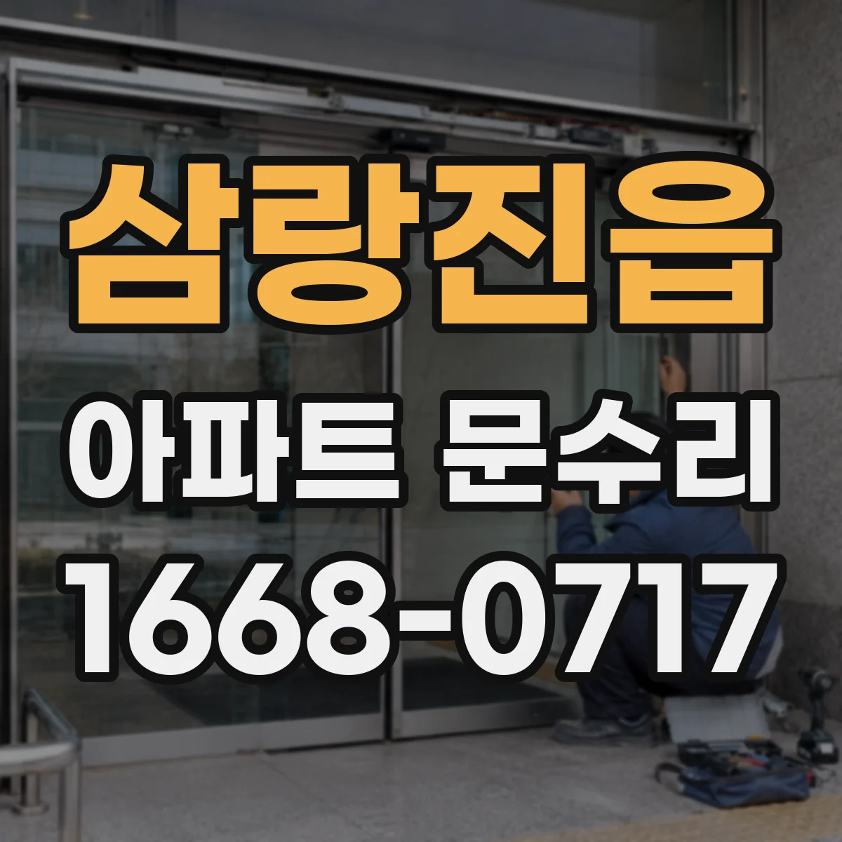 삼랑진읍 아파트 문수리