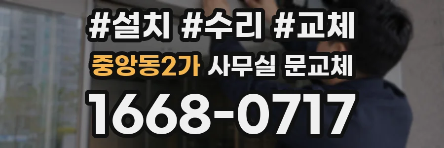 중앙동2가 사무실 문교체