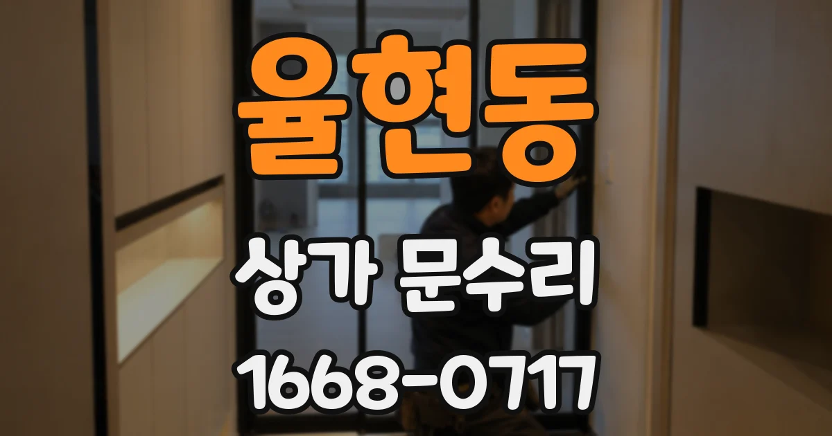 율현동 상가 문수리