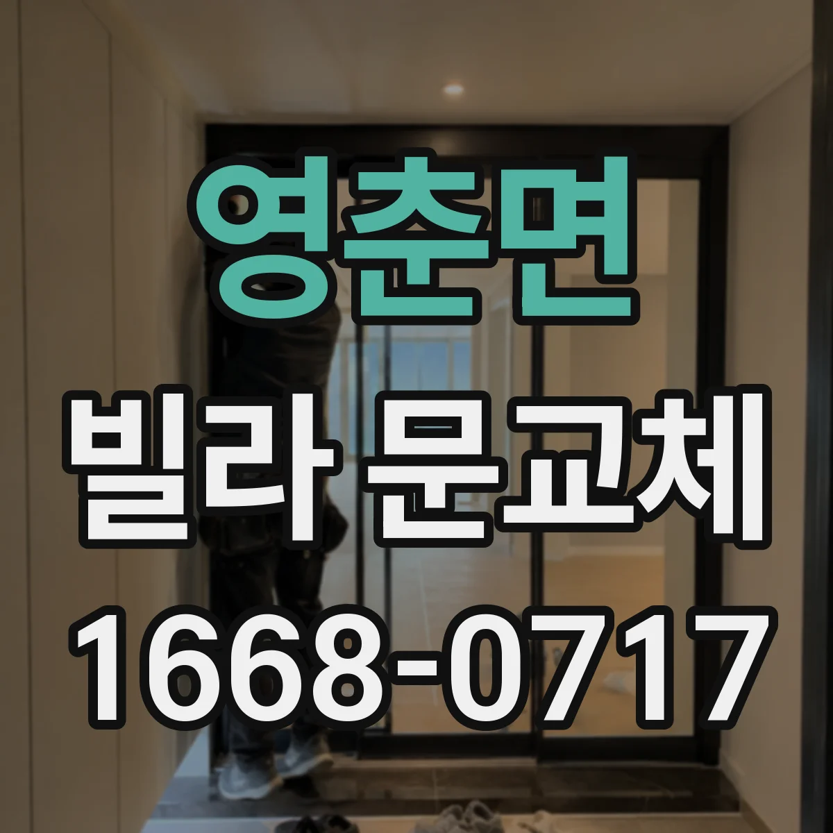 영춘면 빌라 문교체