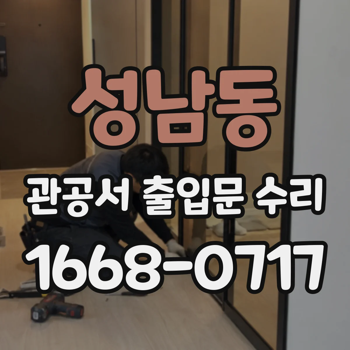 성남동 관공서 출입문 수리