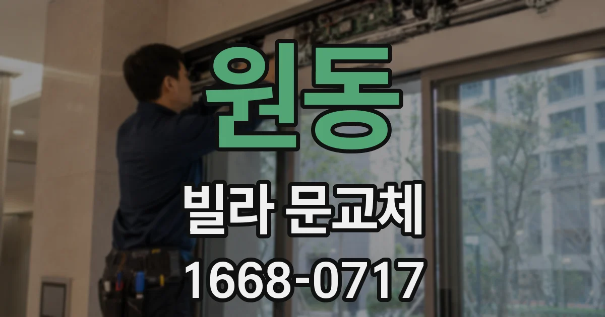 원동 빌라 문교체