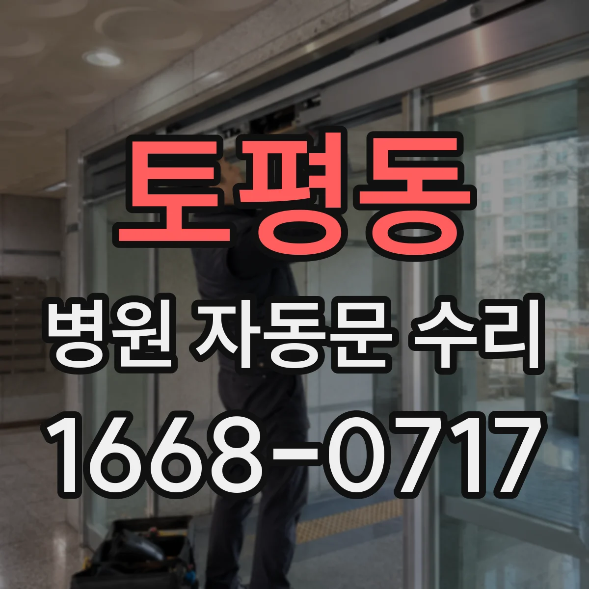 토평동 병원 자동문 수리
