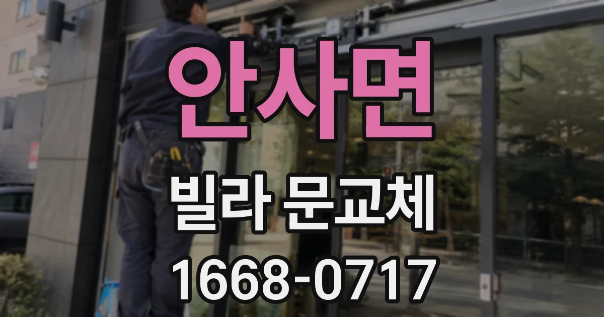 안사면 빌라 문교체