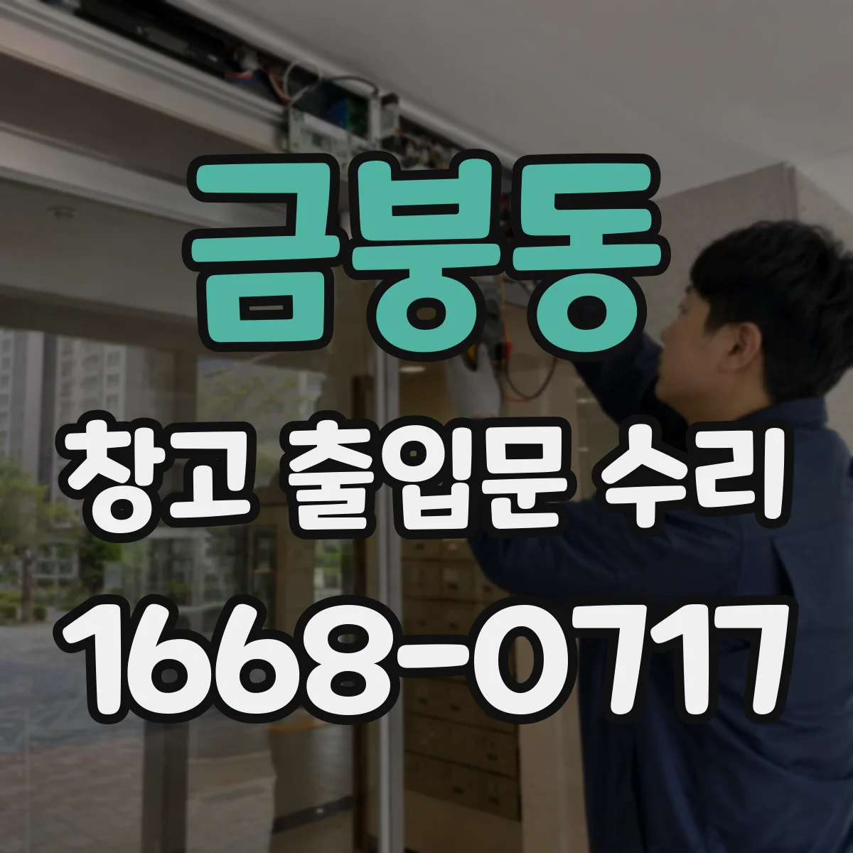 금붕동 창고 출입문 수리