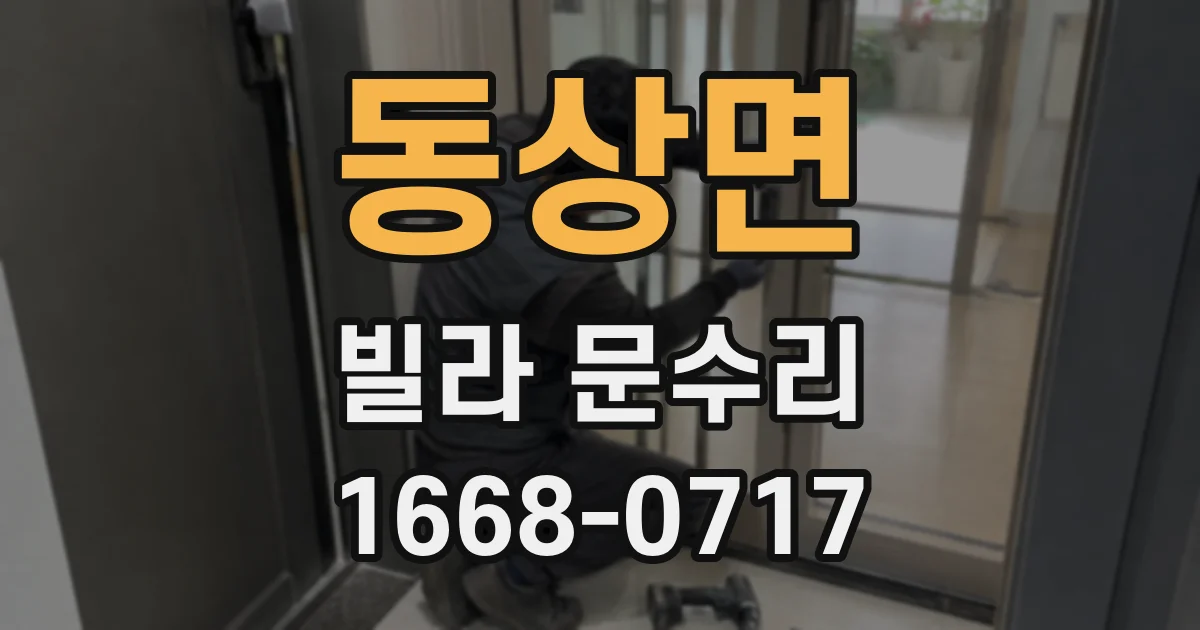 동상면 빌라 문수리