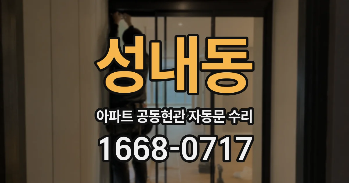 성내동 아파트 공동현관 자동문 수리