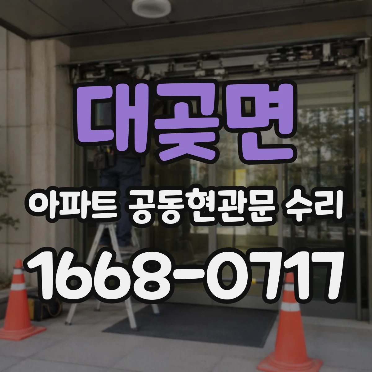 대곶면 아파트 공동현관문 수리