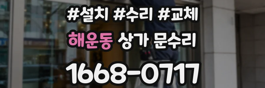 해운동 상가 문수리