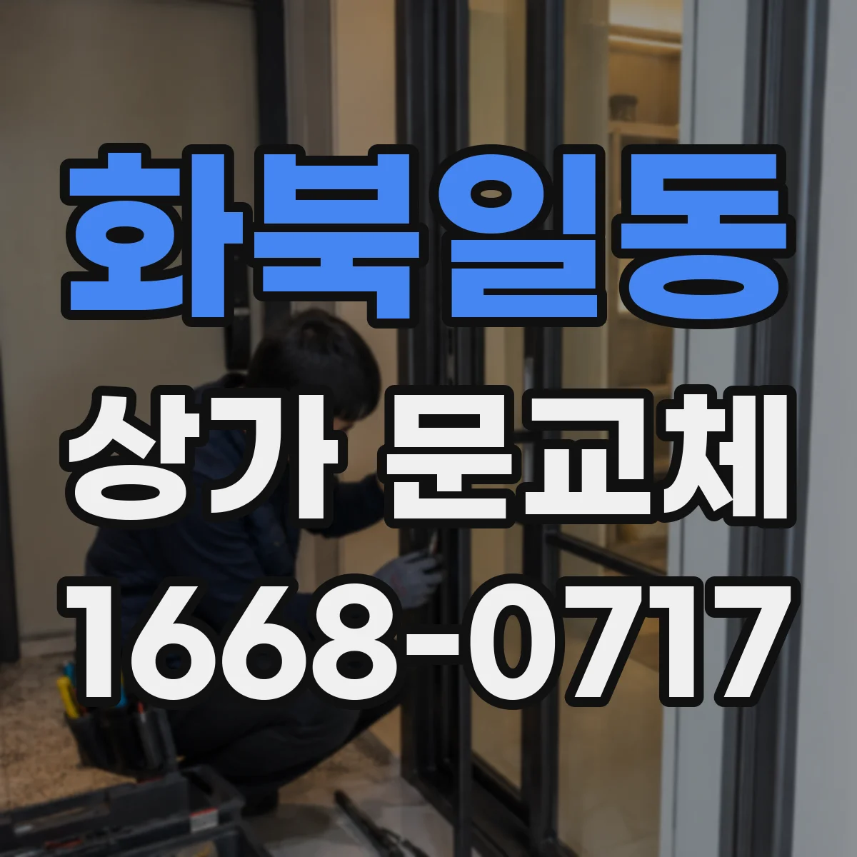화북일동 상가 문교체 파손 상태 확인 후 적합한 문으로 교체