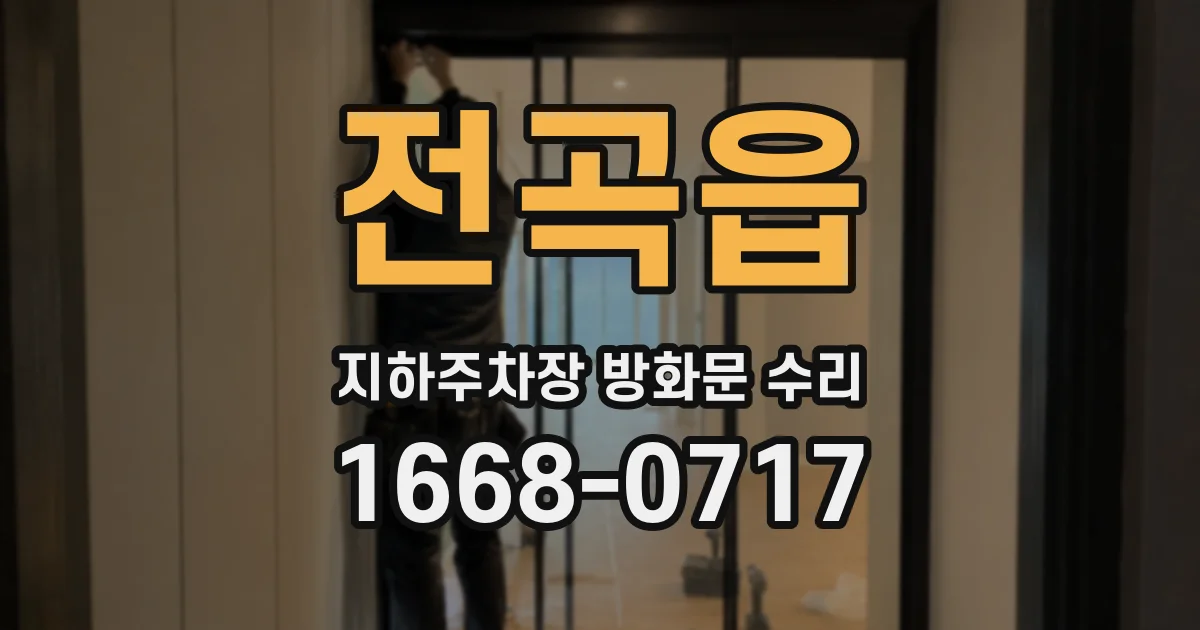 전곡읍 지하주차장 방화문 수리