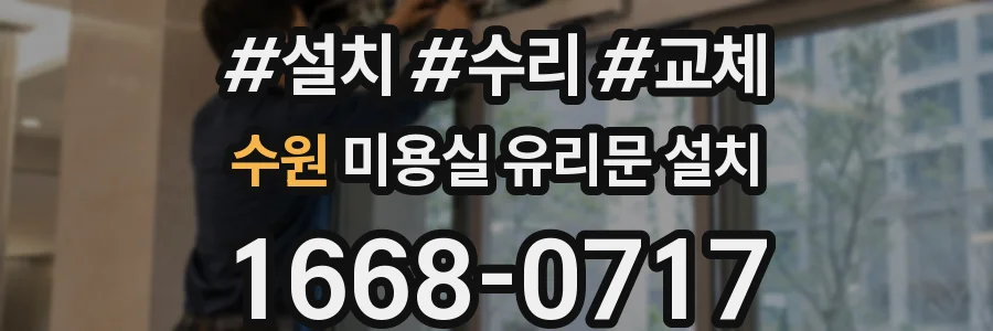 수원 미용실 유리문 설치